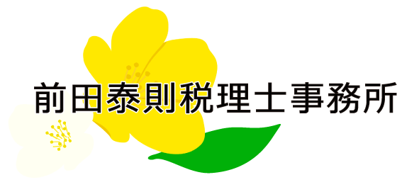 前田泰則税理士事務所 | 札幌市清田区で税務・会計・経営アドバイスをサポート