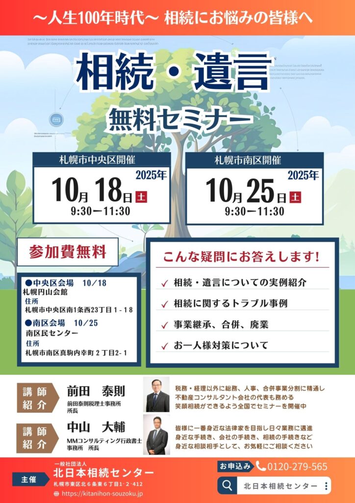 相続・遺言無料セミナー開催案内。2025年10月18日札幌円山会館、10月25日南区民センターで開催。前田泰則税理士事務所ほか講師登壇。