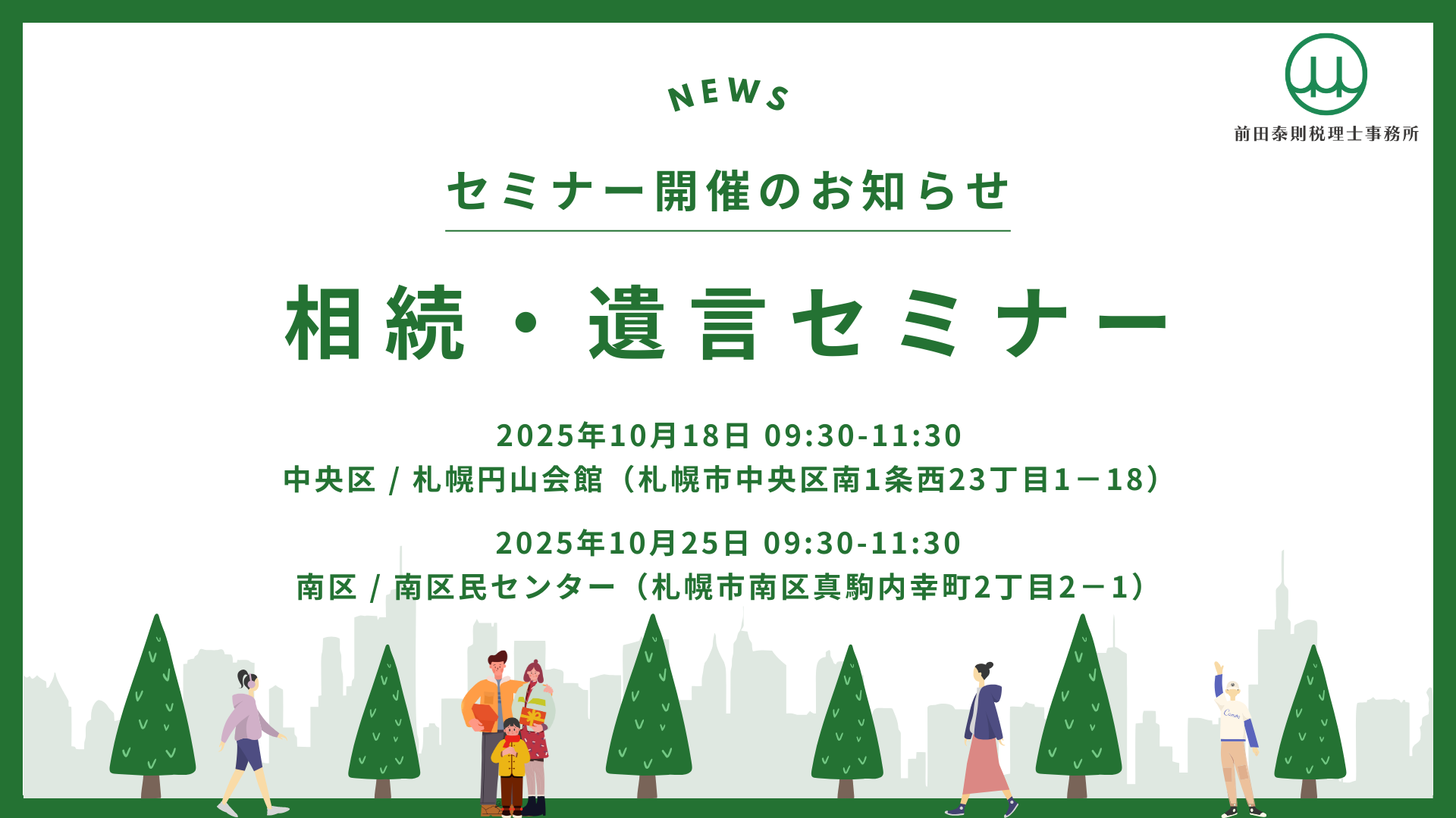 前田泰則税理士事務所主催「相続・遺言セミナー」開催案内。2025年10月18日札幌円山会館、10月25日南区民センターにて開催。
