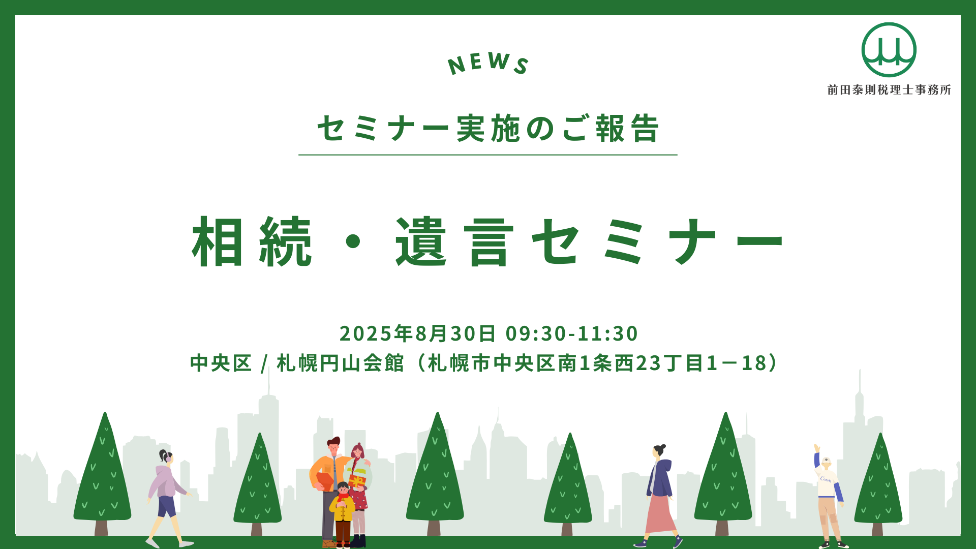 2025年8月30日に札幌円山会館で開催された相続・遺言セミナーの実施報告バナー