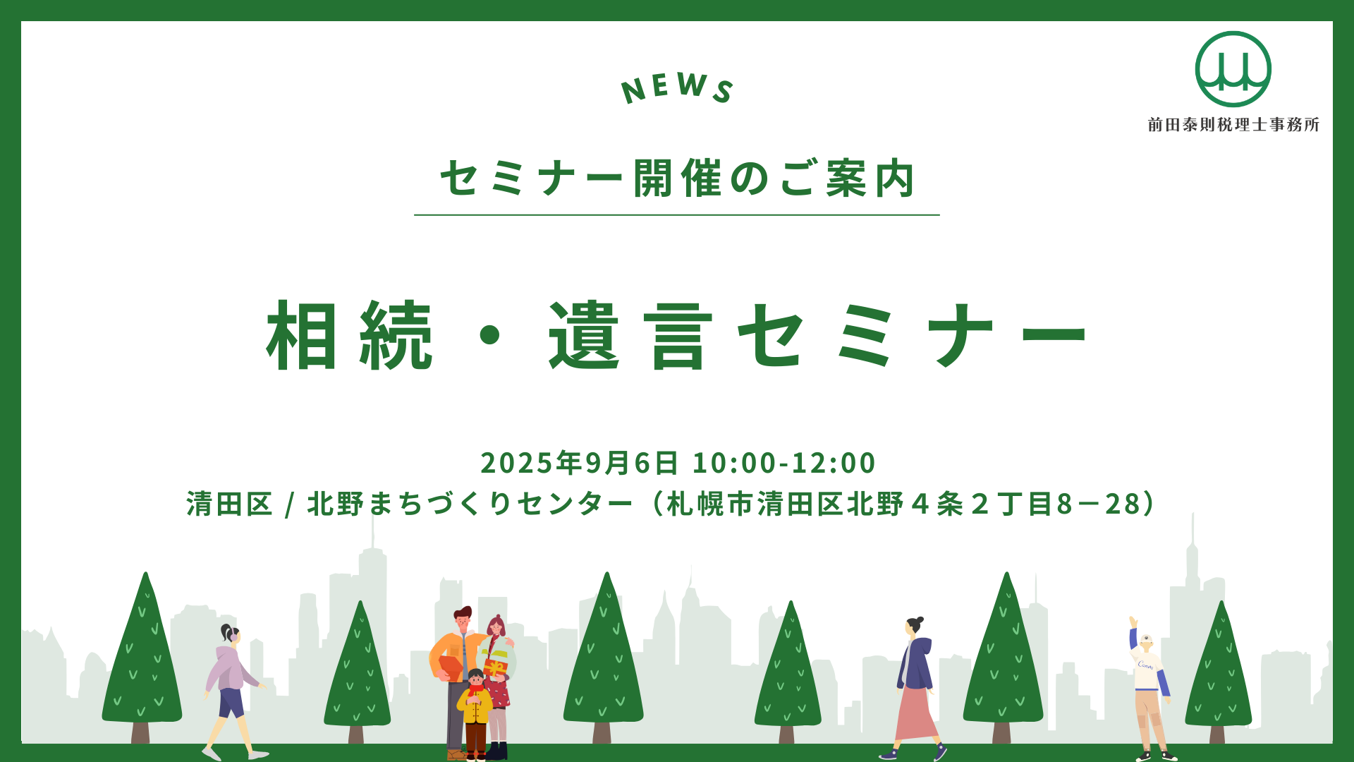 札幌で開催される相続・遺言セミナーのお知らせ 2025年9月6日 清田区 北野まちづくりセンター