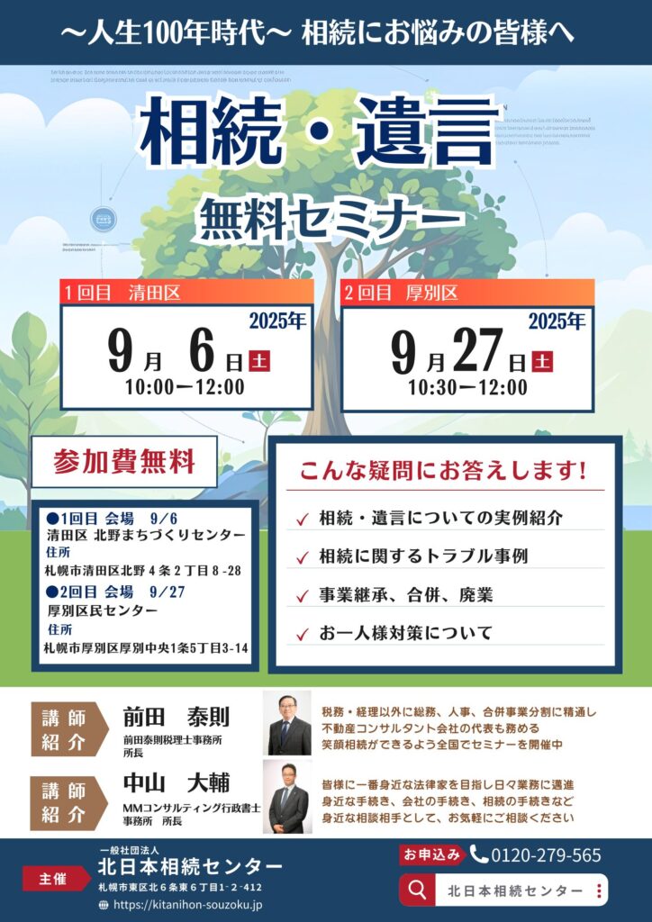 札幌で開催される相続・遺言セミナーのお知らせ