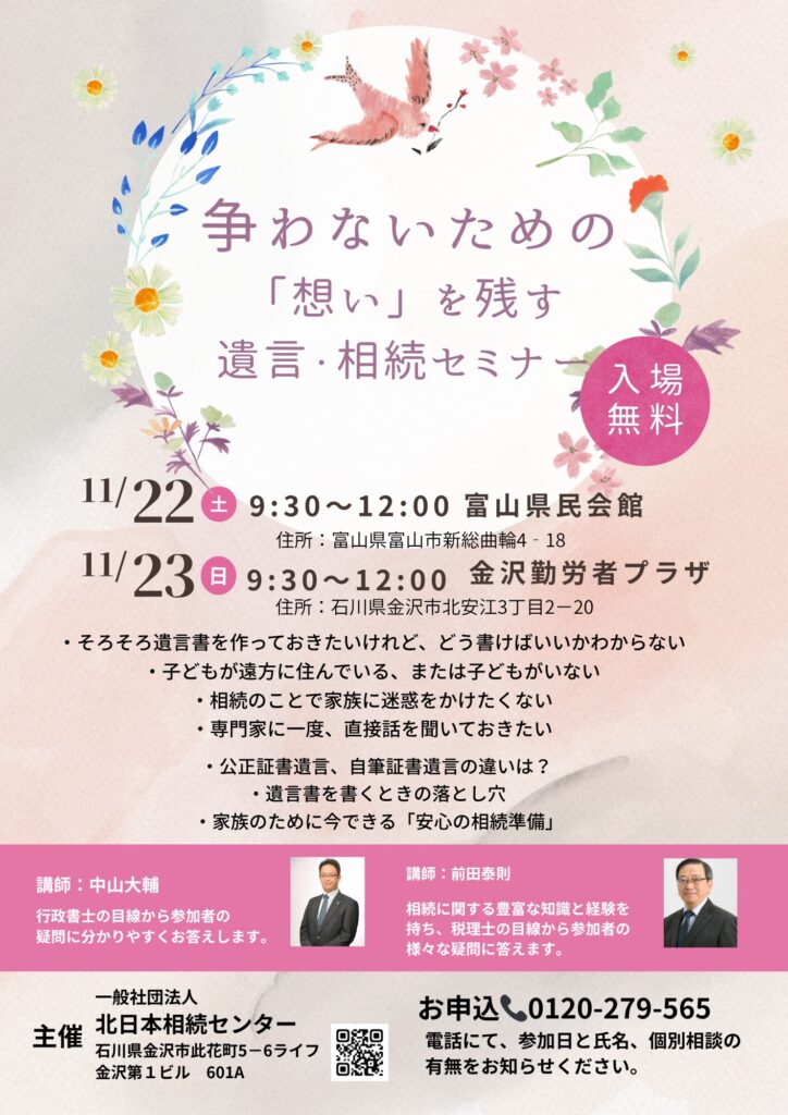 「争わないための『想い』を残す 遺言・相続セミナー」 富山・石川で開催（入場無料）。講師：中山大輔氏・前田泰則税理士。主催：一般社団法人北日本相続センター。