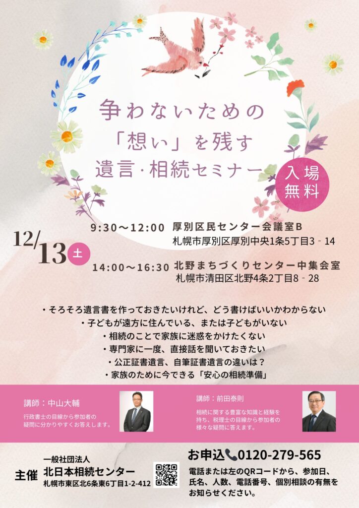 争わないための想いを残す遺言・相続セミナーの告知画像。12月13日に厚別区と北野で無料開催し、講師は前田泰則税理士と中山大輔氏。遺言書や相続の不安を解消するイベント。