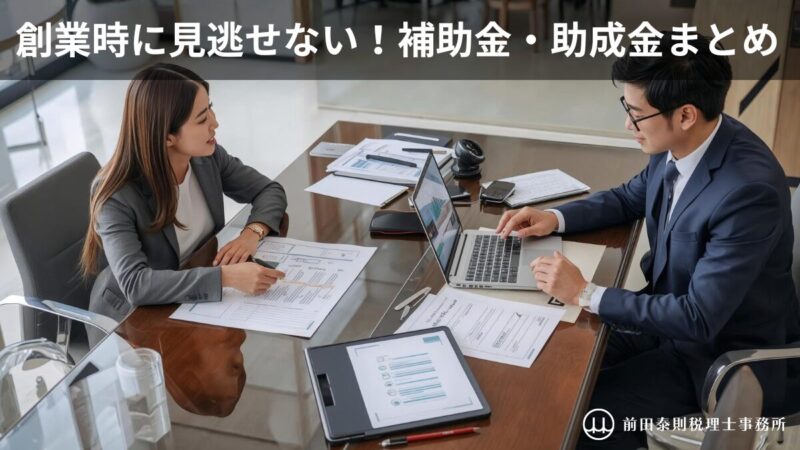 創業時に使える補助金・助成金について、法人設立前後の制度を税理士が相談対応している様子｜前田泰則税理士事務所