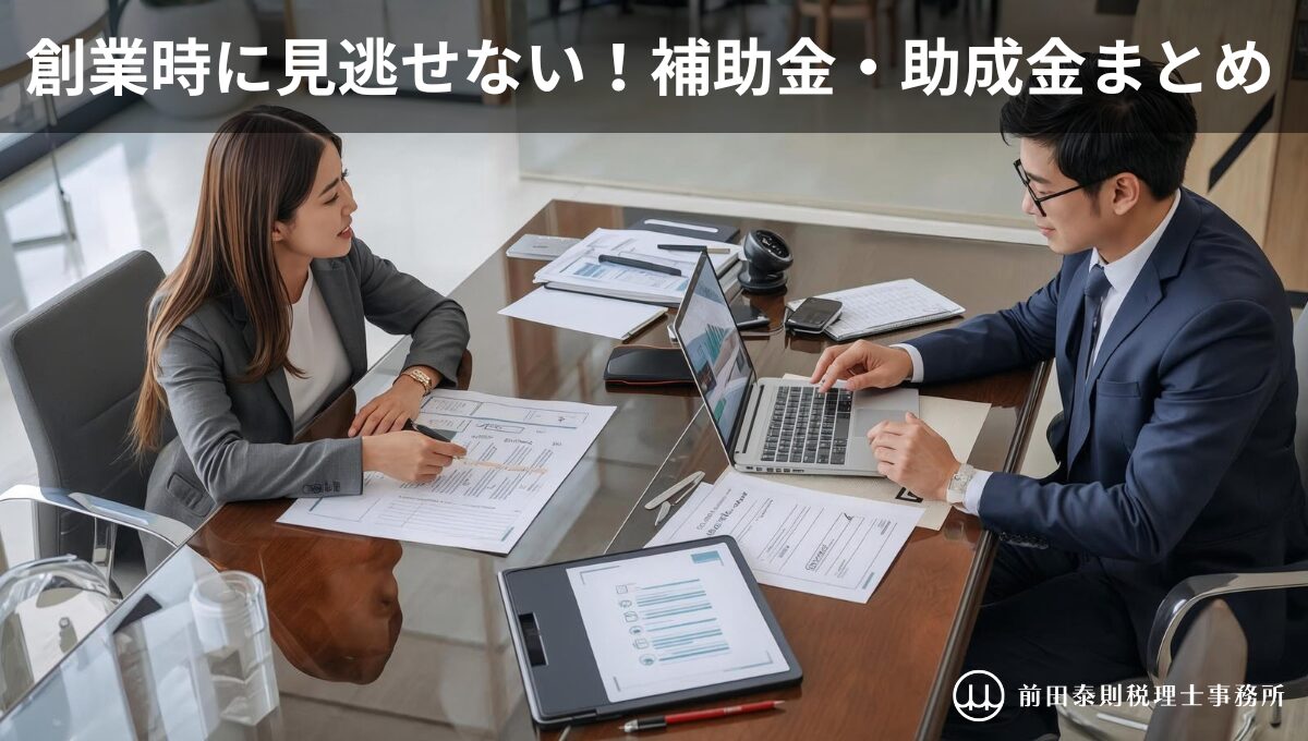 創業時に使える補助金・助成金について、法人設立前後の制度を税理士が相談対応している様子｜前田泰則税理士事務所