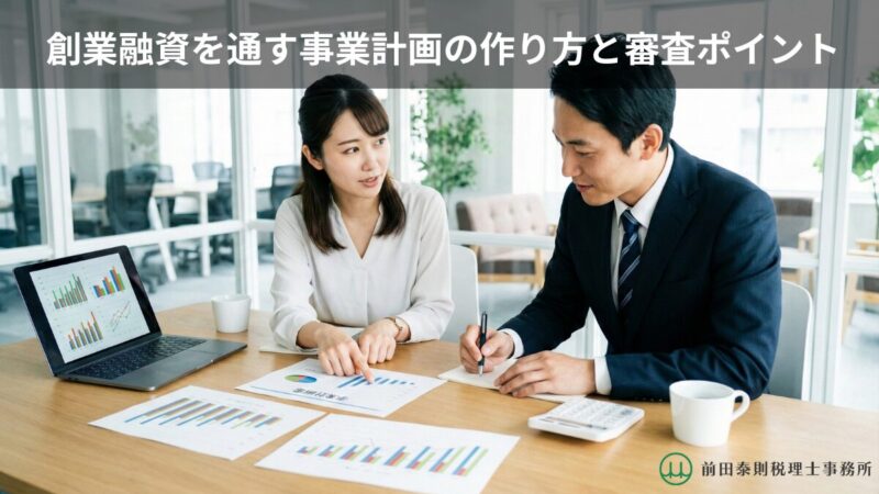 明るいオフィスで若い起業家がスーツ姿の担当者に事業計画書のグラフを説明している様子