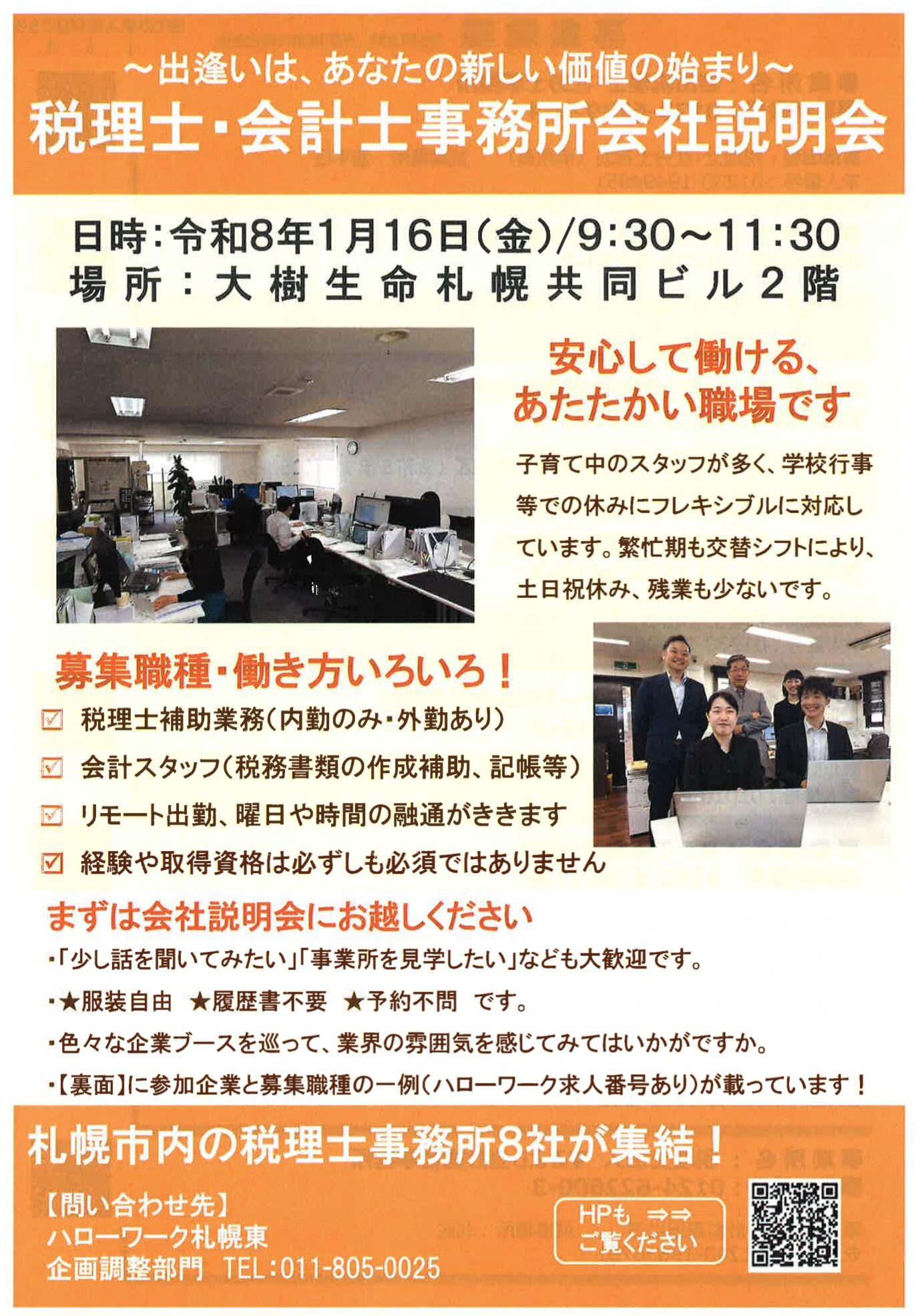 税理士・会計士事務所会社説明会のお知らせチラシ。令和8年1月16日開催、場所は大樹生命札幌共同ビル2階。募集職種、働き方、イベント概要、職場写真が掲載されている。