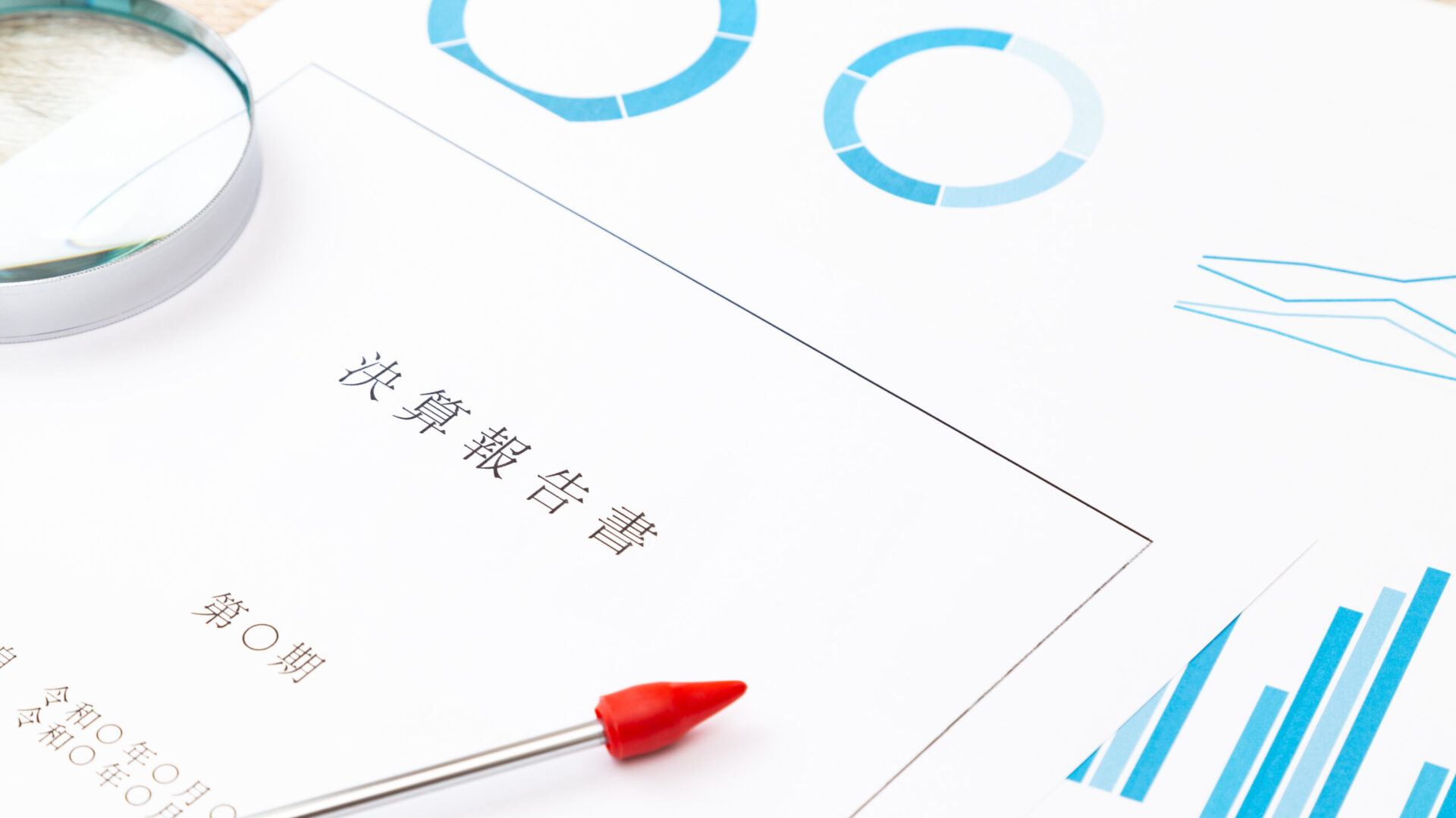決算報告書とグラフ資料を確認するための決算書類一式