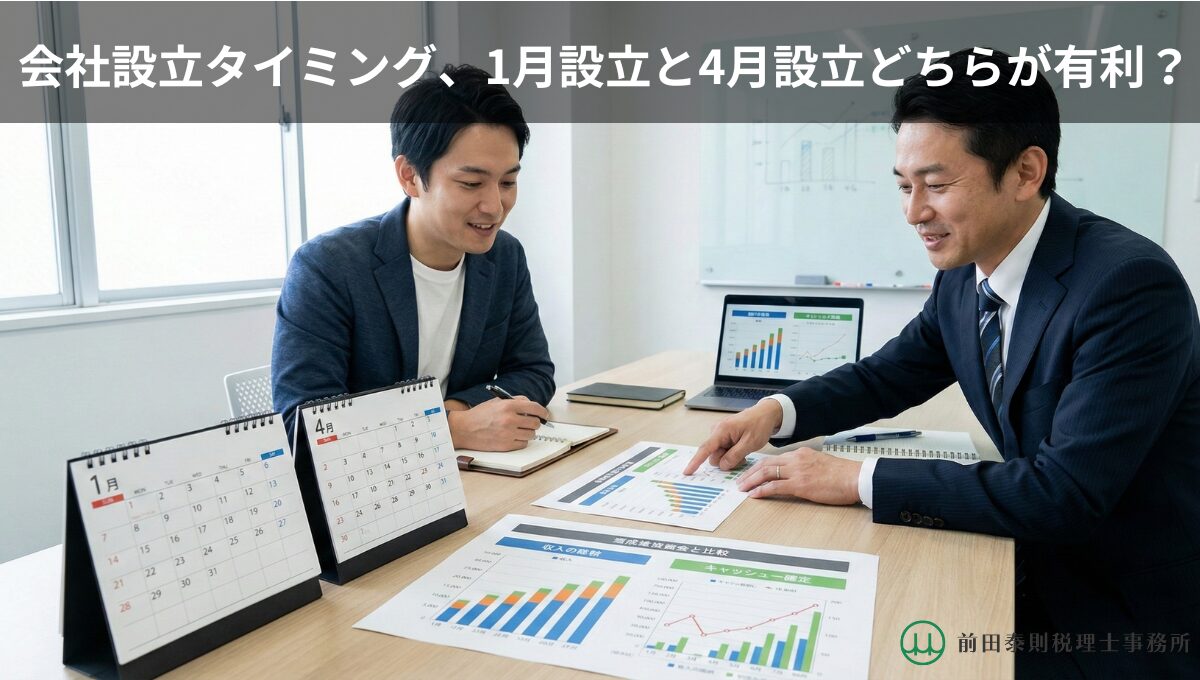 1月設立と4月設立の違いについて、カレンダーとグラフを見ながら税理士と相談する起業家の打ち合わせ風景