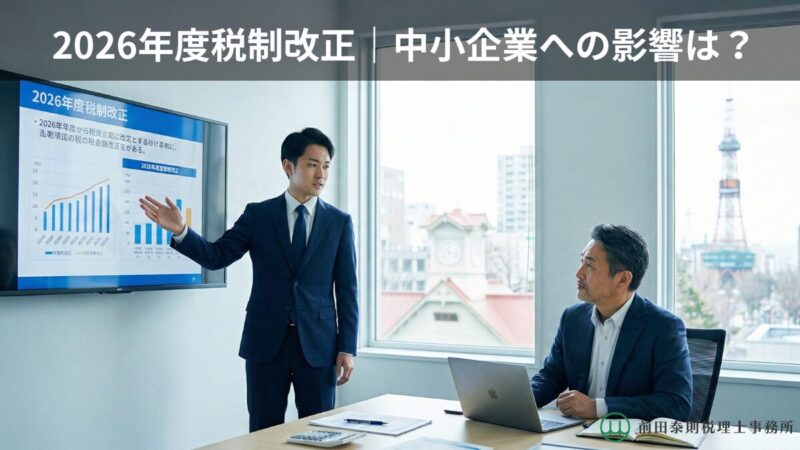 2026年度税制改正のポイントを、札幌のオフィスで中小企業経営者にプレゼンする税理士の様子
