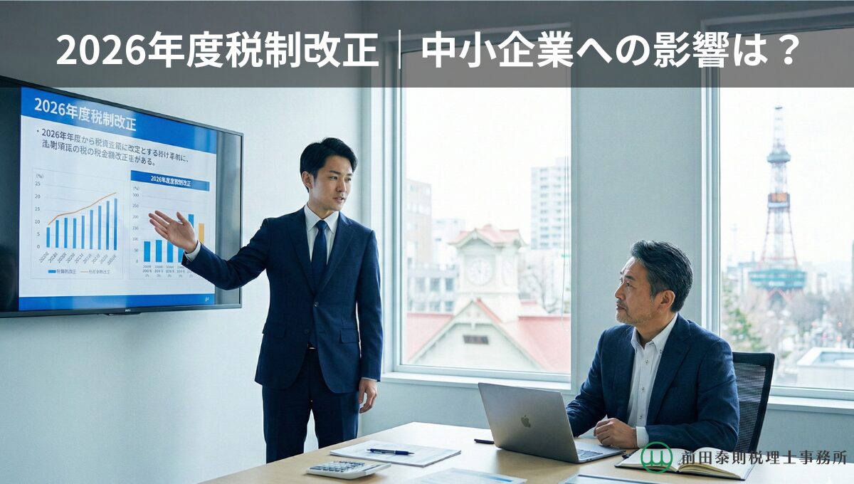 2026年度税制改正のポイントを、札幌のオフィスで中小企業経営者にプレゼンする税理士の様子