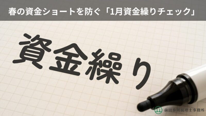 方眼ノートに大きく「資金繰り」と書かれ、その横に黒いマーカーが置かれている写真。上部には「春の資金ショートを防ぐ『1月資金繰りチェック』」という帯見出しが表示されている。