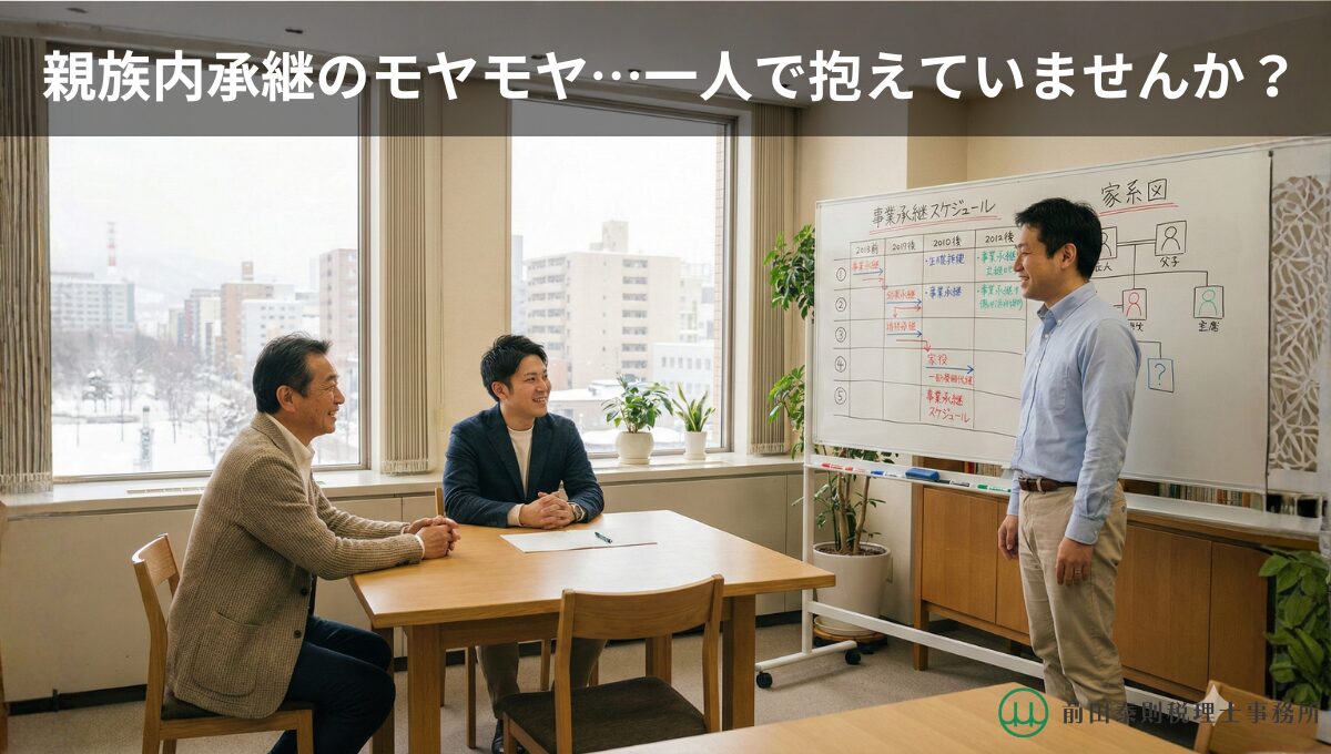 親族内承継のモヤモヤをテーマに、税理士が経営者親子と事業承継スケジュールと家系図をホワイトボードで説明している様子（札幌の街並みと雪景色が窓の外に見える会議室）