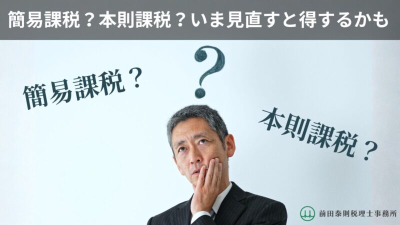 簡易課税と本則課税のどちらが有利か悩むスーツ姿の中年男性経営者のイメージ画像