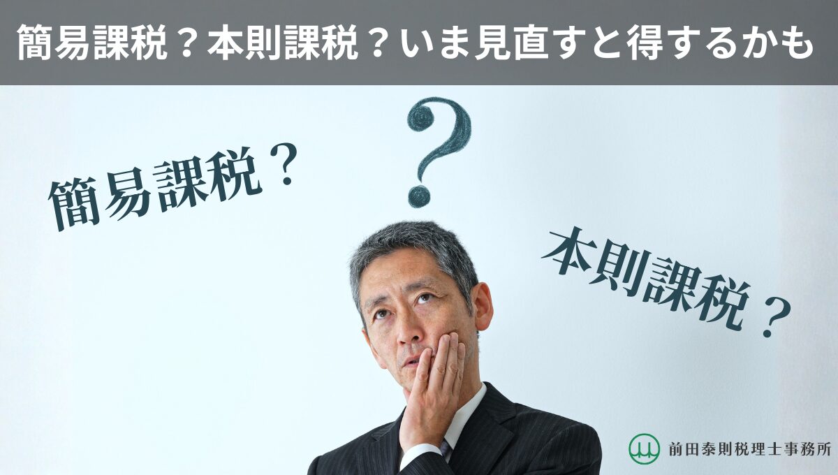 簡易課税と本則課税のどちらが有利か悩むスーツ姿の中年男性経営者のイメージ画像