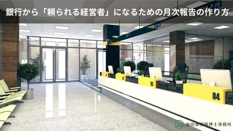 銀行の明るいロビーに窓口カウンターが並び、上部に「銀行から『頼られる経営者』になるための月次報告の作り方」というタイトルと前田泰則税理士事務所のロゴが入ったアイキャッチ画像