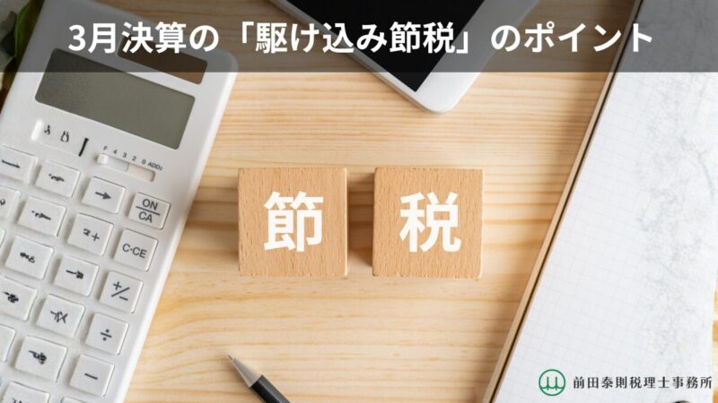 デスクの上に電卓とノート、ペンが並び、中央に「節」「税」と書かれた木製ブロックが置かれ、その上部に「3月決算の『駆け込み節税』のポイント」というタイトルが表示されたアイキャッチ画像