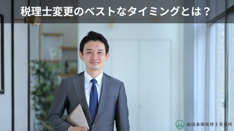 オフィス内でタブレットを持つスーツ姿の男性税理士の写真。上部に「税理士変更のベストなタイミングとは？」、右下に前田泰則税理士事務所のロゴを配置。