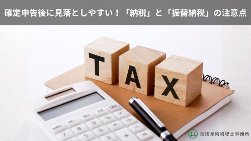 確定申告後に見落としやすい納税と振替納税の注意点をイメージした、電卓・ノート・ペンと「TAX」の木製ブロックの写真