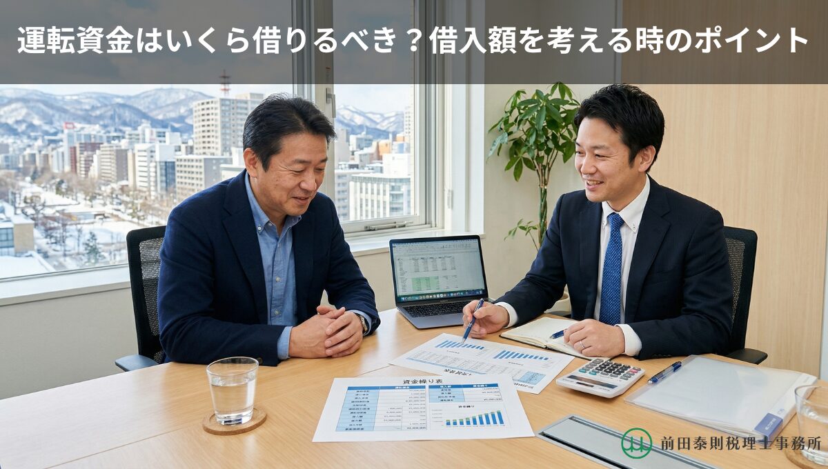 札幌の景色が見えるオフィスで、中小企業経営者と税理士が運転資金や借入額について資金繰り表を見ながら相談している様子
