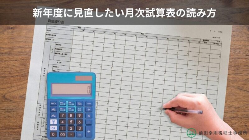 新年度に見直したい月次試算表の読み方というタイトル文字の下、資金繰り表の上に電卓とペンを持つ手が置かれたイメージ画像