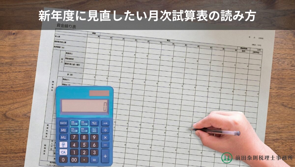 新年度に見直したい月次試算表の読み方というタイトル文字の下、資金繰り表の上に電卓とペンを持つ手が置かれたイメージ画像