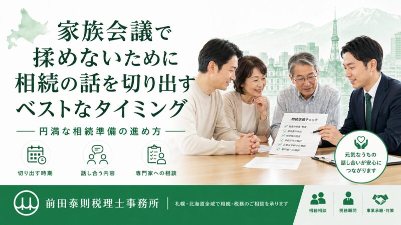 家族会議で相続の話を切り出すタイミングを税理士に相談する家族