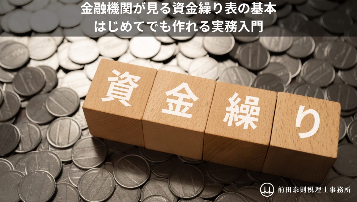 コインの上に「資金繰り」と書かれた木製ブロックが並ぶ、資金繰り表の基本を解説する記事のアイキャッチ画像