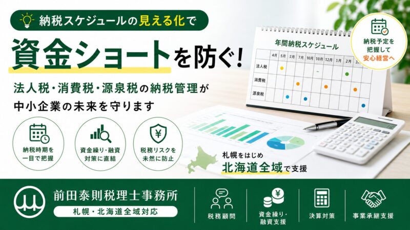 法人税・消費税・源泉税の納税スケジュールを見える化し、資金ショートを防ぐための資金繰り対策を表したアイキャッチ画像