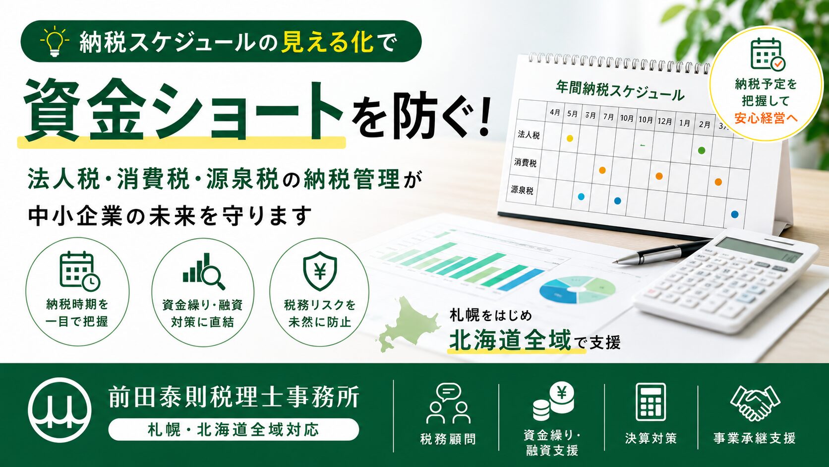 法人税・消費税・源泉税の納税スケジュールを見える化し、資金ショートを防ぐための資金繰り対策を表したアイキャッチ画像