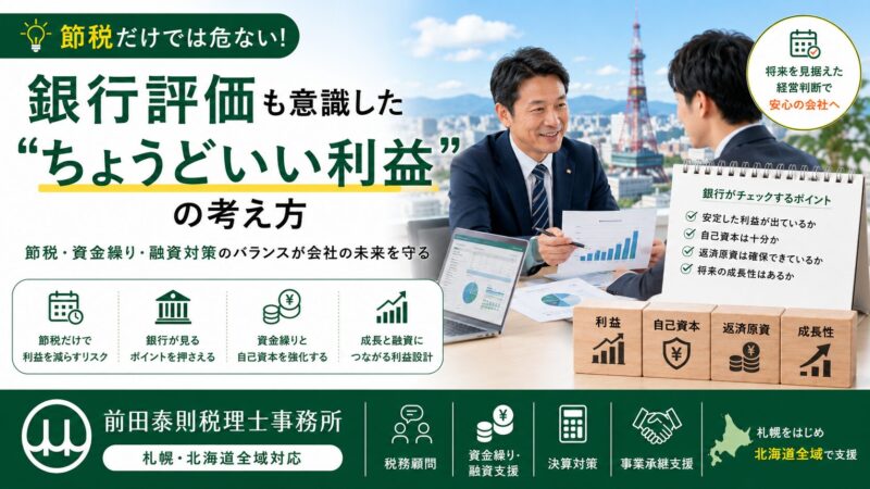 銀行評価を意識したちょうどいい利益について、札幌の税理士が中小企業経営者に決算書や資金繰り資料を見ながら説明しているアイキャッチ画像
