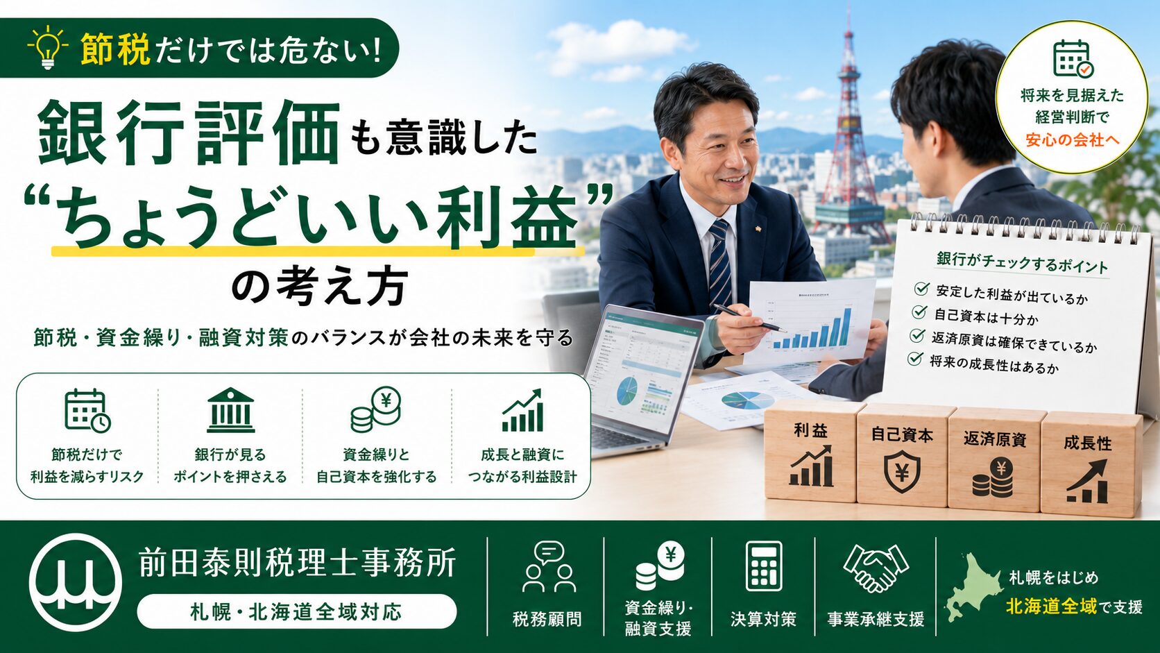 銀行評価を意識したちょうどいい利益について、札幌の税理士が中小企業経営者に決算書や資金繰り資料を見ながら説明しているアイキャッチ画像