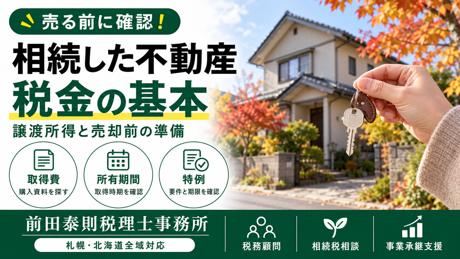 相続した住宅の鍵と、売却前に確認する取得費・所有期間・特例の3項目
